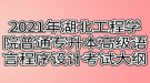 2021年湖北工程學(xué)院普通專升本高級語言程序設(shè)計（C語言）考試大綱