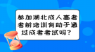 參加湖北成人高考考前培訓(xùn)有助于通過成考考試嗎？