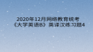 2020年12月網(wǎng)絡教育?統(tǒng)考《大學英語B》英譯漢練習題4