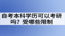 自考本科學(xué)歷可以考研嗎？受哪些限制