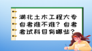 湖北土木工程大專自考難不難？自考考試科目有哪些？