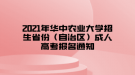 2021年華中農業(yè)大學招生省份（自治區(qū)）成人高考報名通知