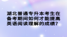 湖北普通專升本考生在備考期間如何才能提高英語閱讀理解的成績(jī)？