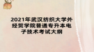 2021年武漢紡織大學外經(jīng)貿(mào)學院普通專升本電子技術考試大綱