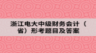 浙江電大中級財務(wù)會計（?。┬慰碱}目及答案