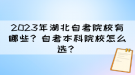 2023年湖北自考院校有哪些？自考本科院校怎么選？