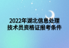 2022年湖北信息處理技術(shù)員資格證報(bào)考條件