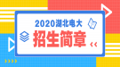 2020年秋季湖北廣播電視大學(xué)招生簡(jiǎn)章