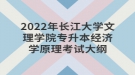 2022年長江大學文理學院專升本經(jīng)濟學原理考試大綱