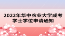 2022年華中農(nóng)業(yè)大學(xué)成考學(xué)士學(xué)位申請(qǐng)通知