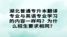 湖北普通專升本翻譯專業(yè)與英語專業(yè)學(xué)習(xí)的內(nèi)容一樣嗎？為什么招生要求相同？