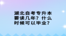 湖北自考專升本要讀幾年？什么時候可以畢業(yè)？