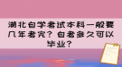 湖北自學(xué)考試本科一般要幾年考完？自考多久可以畢業(yè)？