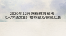 2020年12月網(wǎng)絡教育?統(tǒng)考《大學語文B》模擬題及答案匯總