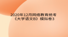 2020年12月網(wǎng)絡(luò)教育?統(tǒng)考《大學(xué)語文B》模擬卷3