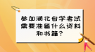 參加湖北自學考試需要準備什么資料和書籍？