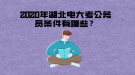 2020年湖北電大考公務(wù)員條件有哪些？