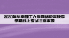 2020年華南理工大學(xué)網(wǎng)絡(luò)教育秋季學(xué)期線上考試注意事項