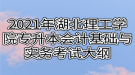 2021年湖北理工學(xué)院專升本會計基礎(chǔ)與實務(wù)考試大綱