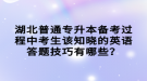 湖北普通專升本備考過程中考生該知曉的英語答題技巧有哪些？