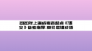 2020年上海成考高起點(diǎn)《語(yǔ)文》備考指導(dǎo):常見(jiàn)易錯(cuò)成語(yǔ)