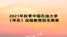 2021年秋季中國石油大學(xué)（華東）遠(yuǎn)程教育招生簡章