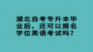 湖北自考專升本畢業(yè)后，還可以報名學位英語考試嗎？