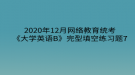 2020年12月網絡教育?統(tǒng)考《大學英語B》完型填空練習題7