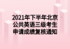 2021年下半年北京公共英語(yǔ)三級(jí)考生申請(qǐng)成績(jī)復(fù)核通知