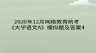 2020年12月網(wǎng)絡教育?統(tǒng)考《大學語文A》模擬題及答案4