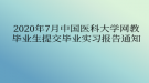 2020年7月中國醫(yī)科大學(xué)網(wǎng)教?畢業(yè)生提交畢業(yè)實(shí)習(xí)報(bào)告通知