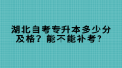 湖北自考專升本多少分及格？能不能補考？