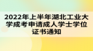 2022年上半年湖北工業(yè)大學(xué)成考申請(qǐng)成人學(xué)士學(xué)位證書(shū)通知