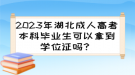 2023年湖北成人高考本科畢業(yè)生可以拿到學位證嗎？