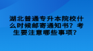 湖北普通專升本院校什么時(shí)候郵寄通知書(shū)？考生要注意哪些事項(xiàng)？