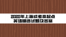 2020年上海成考高起點英語精選試題及答案(4)