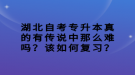 湖北自考專升本真的有傳說中那么難嗎？該如何復(fù)習(xí)？