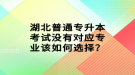 湖北普通專升本考試沒有對應專業(yè)該如何選擇？