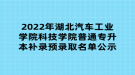 2022年湖北汽車工業(yè)學(xué)院科技學(xué)院普通專升本補(bǔ)錄預(yù)錄取名單公示