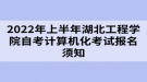 2022年上半年湖北工程學(xué)院自考畢業(yè)考核報考須知