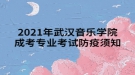 2021年武漢音樂學院成考專業(yè)考試防疫須知