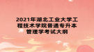 2021年湖北工業(yè)大學工程技術學院普通專升本管理學考試大綱