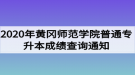 2020年黃岡師范學院普通專升本成績查詢通知