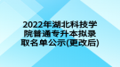 2022年湖北科技學(xué)院普通專升本擬錄取名單公示(更改后)