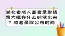 湖北省成人高考錄取結(jié)果大概在什么時候出來？成考錄取公布時間