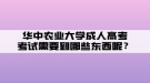 華中農(nóng)業(yè)大學(xué)成人高考考試需要帶哪些東西呢？