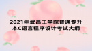 2021年武昌工學院普通專升本C語言程序設計考試大綱