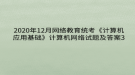 2020年12月網(wǎng)絡教育?統(tǒng)考《計算機應用基礎》計算機網(wǎng)絡試題及答案3