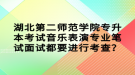 湖北第二師范學院專升本考試音樂表演專業(yè)筆試面試都要進行考查？