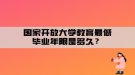 國家開放大學(xué)教育最低畢業(yè)年限是多久？